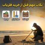 نکات مهم قبل از خرید فلزیاب