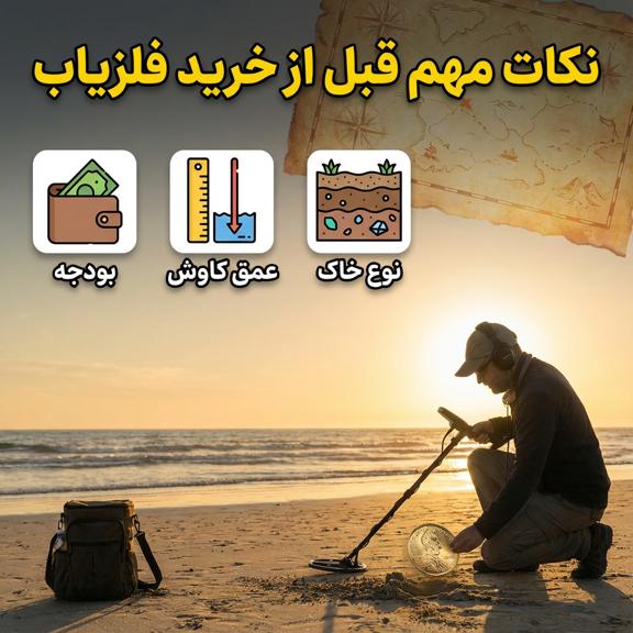 نکات مهم، قبل از خرید فلزیاب