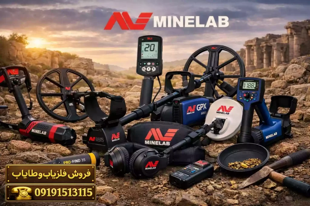 فلزیاب ماینلب