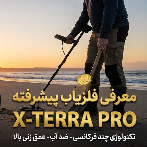 معرفی فلزیاب اکسترا پرو X-TERRA PRO