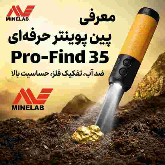 معرفی پین پوینتر پروفایند 35