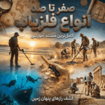 انواع فلزیاب