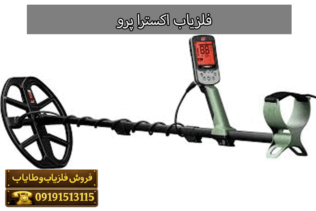 فلزیاب اکسترا پرو