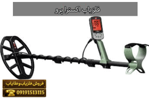 فلزیاب اکسترا پرو