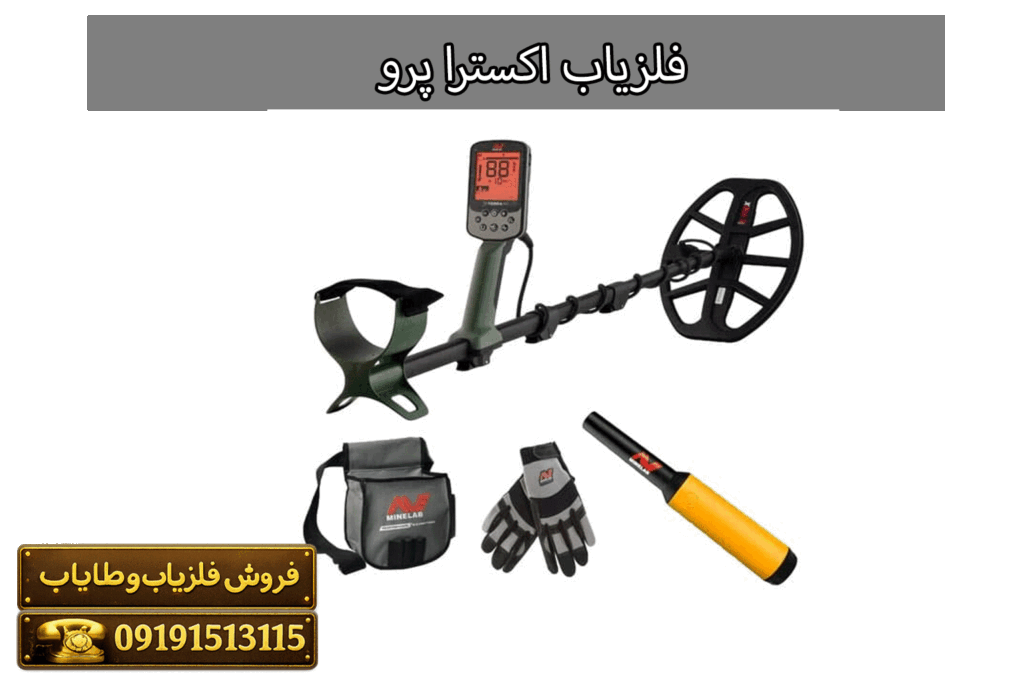 فلزیاب اکسترا پرو
