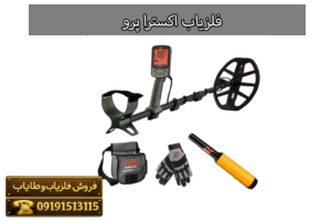 فلزیاب اکسترا پرو