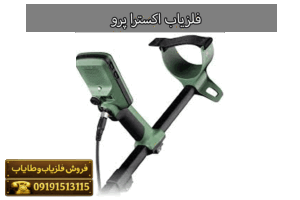 فلزیاب اکسترا پرو